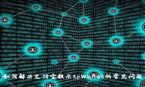 如何解决支付宝提示tpWallet的常见问题