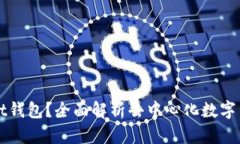 什么是tpWallet钱包？全面解析去中心化
