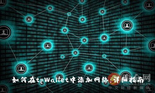 如何在tpWallet中添加网络:详细指南