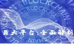 数字货币交易大平台：全面解析与投资
