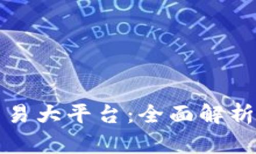 数字货币交易大平台:全面解析与投资指南