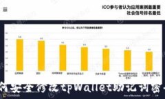   如何安全修改tpWallet助记词密码？