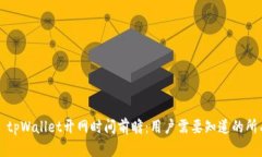 ### tpWallet开网时间前瞻：用户需要知道