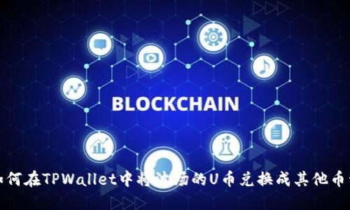 如何在TPWallet中将波场的U币兑换成其他币种