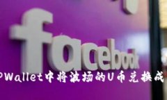 如何在TPWallet中将波场的U币兑换成其他
