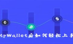 下载tpWallet后如何轻松上手使用