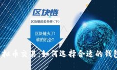 虚拟币交易：如何选择合适的钱包？