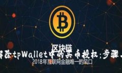 如何解除tpWallet中的买币授权：步骤与