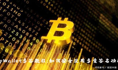 tpWallet多签教程:如何安全使用多重签名功能