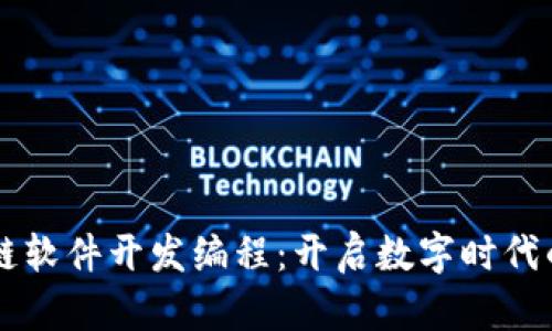 区块链软件开发编程：开启数字时代的未来
