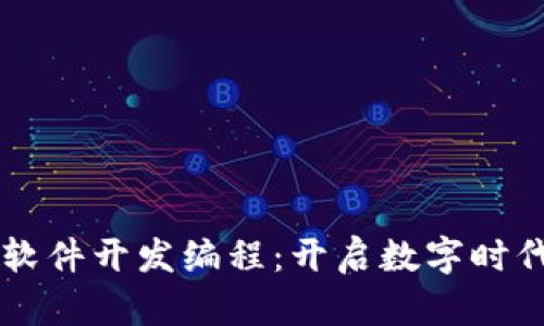 区块链软件开发编程：开启数字时代的未来