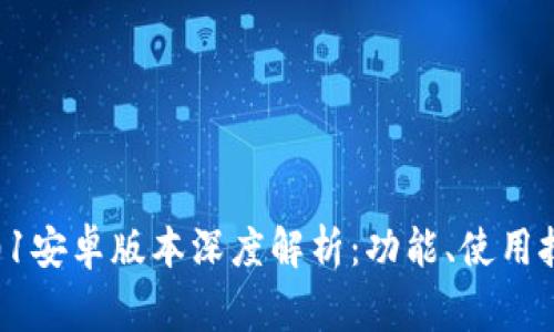 小狐狸钱包4.01安卓版本深度解析：功能、使用技巧与常见问题