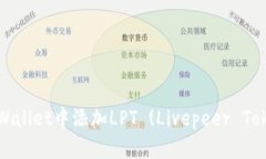 如何在tpWallet中添加LPT (Livepeer Token) 教