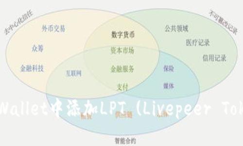 如何在tpWallet中添加LPT (Livepeer Token) 教程
