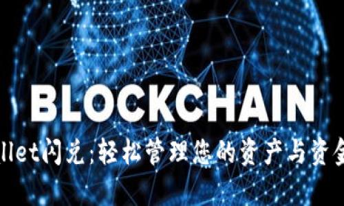 tpWallet闪兑:轻松管理您的资产与资金流动
