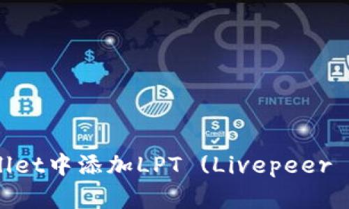 如何在tpWallet中添加LPT (Livepeer Token) 教程