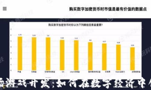 
区块链农场游戏开发：如何在数字经济中创造新机遇