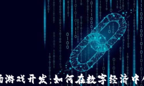 
区块链农场游戏开发：如何在数字经济中创造新机遇