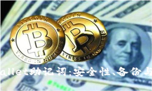 了解tpWallet助记词：安全性、备份与使用指南