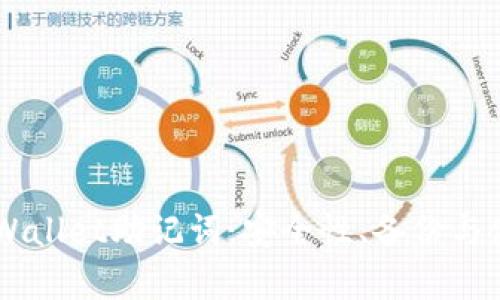了解tpWallet助记词：安全性、备份与使用指南