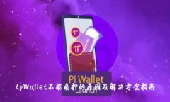 tpWallet不能质押的原因及解决方案指南