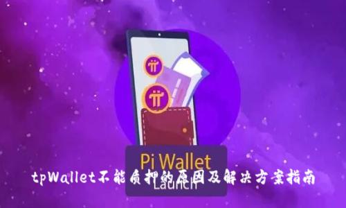tpWallet不能质押的原因及解决方案指南