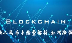 tpWallet换人民币手续费解析：如何降低
