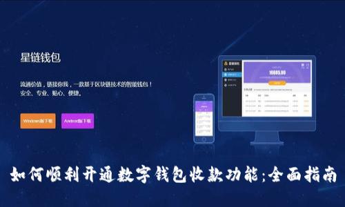 如何顺利开通数字钱包收款功能：全面指南
