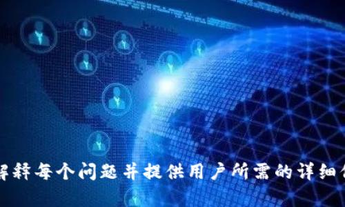 tpWallet支持哪些区块链网络？全面解析与用户指南

tpWallet, 区块链, 钱包, 加密货币/guanjianci

## 内容主体大纲

### 引言
- 简要介绍tpWallet
- 区块链钱包的重要性

### 第一部分：tpWallet的基本概述
- tpWallet的定义
- tpWallet的功能和特点
- 如何下载和安装tpWallet

### 第二部分：tpWallet支持的区块链网络
- 各种区块链的简介
  - 比特币
  - 以太坊
  - EOS
  - TRON
- 每个链的特点和优势
- 支持的Tokens及其应用场景

### 第三部分：tpWallet的使用指南
- 创建和管理账户
- 导入和导出钱包
- 发送和接收加密货币
- 安全性与备份常识

### 第四部分：合规性与安全性
- tpWallet的安全防护措施
- 用户数据保护政策
- 如何防范常见的安全威胁

### 第五部分：tpWallet在现实中的应用案例
- 用户故事及成功案例
- tpWallet在交易中的表现
- 如何通过tpWallet参与DeFi

### 第六部分：未来展望
- tpWallet的未来发展方向
- 可能的升级和新链支持

### 结论
- 为什么选择tpWallet
- 对用户的建议

## 相关问题

### 问题1：tpWallet如何保障用户的资金安全？
tpWallet如何保障用户的资金安全？
在数字资产的管理中，安全性是用户最关注的因素之一。tpWallet通过多种方式确保用户的资金安全...

### 问题2：如何在tpWallet中安全存储私钥？
如何在tpWallet中安全存储私钥？
私钥是您加密资产的唯一钥匙，因此安全存储私钥至关重要。tpWallet提供了一系列工具帮助用户安全管理他们的私钥，包括...

### 问题3：tpWallet的手续费结构是怎样的？
tpWallet的手续费结构是怎样的？
tpWallet在进行交易时可能会收取一定的手续费，了解这些费用对于用户在进行交易时的成本控制非常重要...

### 问题4：tpWallet的用户界面易用性如何？
tpWallet的用户界面易用性如何？
一个直观、友好的用户界面可以提高用户的使用体验，tpWallet在这方面的设计理念是...

### 问题5：如何通过tpWallet参与DeFi项目？
如何通过tpWallet参与DeFi项目？
去中心化金融（DeFi）正在迅速发展，tpWallet为用户提供简单的入口，使其能够轻松参与各种DeFi项目...

### 问题6：tpWallet如何与其他钱包进行互操作？
tpWallet如何与其他钱包进行互操作？
互操作性是现代钱包的重要特征之一，tpWallet与其他钱包的兼容性和互操作性的实现方式包括...

### 问题7：tpWallet的未来发展计划是什么？
tpWallet的未来发展计划是什么？
随着区块链技术的发展，tpWallet也在不断进化。其未来的发展计划包括...

---

### 具体内容

在相关问题中，每个问题都可以扩展为700字的详细解答，涉及用户的需求、市场发展、技术细节等，从而丰富的解释每个问题并提供用户所需的详细信息。这样的结构不仅能有利于，还能给读者提供实际有用的信息，让他们更全面地理解tpWallet及其相关功能。