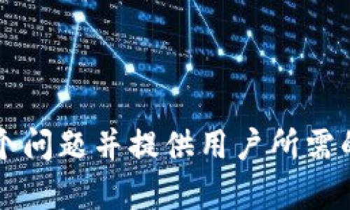 tpWallet支持哪些区块链网络？全面解析与用户指南

tpWallet, 区块链, 钱包, 加密货币/guanjianci

## 内容主体大纲

### 引言
- 简要介绍tpWallet
- 区块链钱包的重要性

### 第一部分：tpWallet的基本概述
- tpWallet的定义
- tpWallet的功能和特点
- 如何下载和安装tpWallet

### 第二部分：tpWallet支持的区块链网络
- 各种区块链的简介
  - 比特币
  - 以太坊
  - EOS
  - TRON
- 每个链的特点和优势
- 支持的Tokens及其应用场景

### 第三部分：tpWallet的使用指南
- 创建和管理账户
- 导入和导出钱包
- 发送和接收加密货币
- 安全性与备份常识

### 第四部分：合规性与安全性
- tpWallet的安全防护措施
- 用户数据保护政策
- 如何防范常见的安全威胁

### 第五部分：tpWallet在现实中的应用案例
- 用户故事及成功案例
- tpWallet在交易中的表现
- 如何通过tpWallet参与DeFi

### 第六部分：未来展望
- tpWallet的未来发展方向
- 可能的升级和新链支持

### 结论
- 为什么选择tpWallet
- 对用户的建议

## 相关问题

### 问题1：tpWallet如何保障用户的资金安全？
tpWallet如何保障用户的资金安全？
在数字资产的管理中，安全性是用户最关注的因素之一。tpWallet通过多种方式确保用户的资金安全...

### 问题2：如何在tpWallet中安全存储私钥？
如何在tpWallet中安全存储私钥？
私钥是您加密资产的唯一钥匙，因此安全存储私钥至关重要。tpWallet提供了一系列工具帮助用户安全管理他们的私钥，包括...

### 问题3：tpWallet的手续费结构是怎样的？
tpWallet的手续费结构是怎样的？
tpWallet在进行交易时可能会收取一定的手续费，了解这些费用对于用户在进行交易时的成本控制非常重要...

### 问题4：tpWallet的用户界面易用性如何？
tpWallet的用户界面易用性如何？
一个直观、友好的用户界面可以提高用户的使用体验，tpWallet在这方面的设计理念是...

### 问题5：如何通过tpWallet参与DeFi项目？
如何通过tpWallet参与DeFi项目？
去中心化金融（DeFi）正在迅速发展，tpWallet为用户提供简单的入口，使其能够轻松参与各种DeFi项目...

### 问题6：tpWallet如何与其他钱包进行互操作？
tpWallet如何与其他钱包进行互操作？
互操作性是现代钱包的重要特征之一，tpWallet与其他钱包的兼容性和互操作性的实现方式包括...

### 问题7：tpWallet的未来发展计划是什么？
tpWallet的未来发展计划是什么？
随着区块链技术的发展，tpWallet也在不断进化。其未来的发展计划包括...

---

### 具体内容

在相关问题中，每个问题都可以扩展为700字的详细解答，涉及用户的需求、市场发展、技术细节等，从而丰富的解释每个问题并提供用户所需的详细信息。这样的结构不仅能有利于，还能给读者提供实际有用的信息，让他们更全面地理解tpWallet及其相关功能。