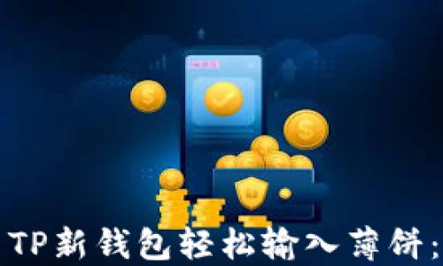 
如何使用TP新钱包轻松输入薄饼：用户指南