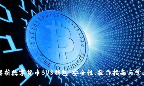 全面解析数字货币BVS钱包:安全性、操作指南与常见问题