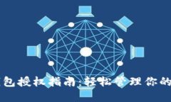 区块链钱包授权指南：轻松管理你的数字资产