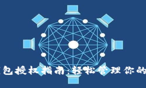 区块链钱包授权指南:轻松管理你的数字资产