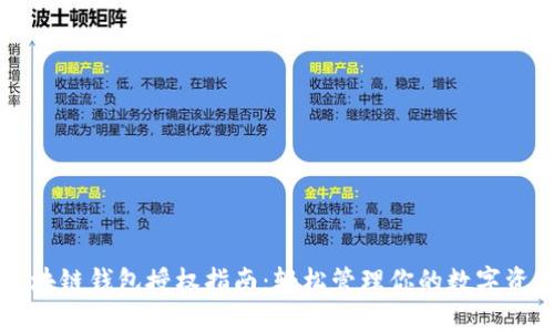 区块链钱包授权指南:轻松管理你的数字资产