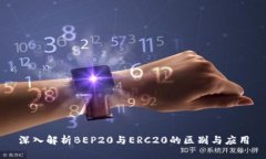 深入解析BEP20与ERC20的区别与应用