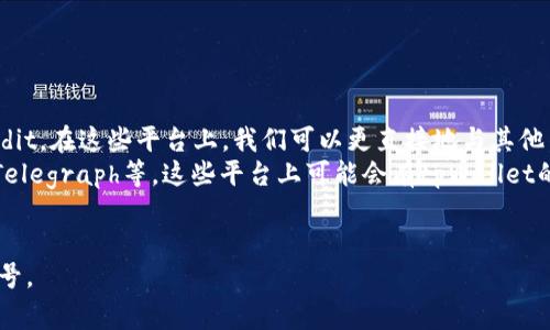 关于tpWallet的创始人，目前并没有公开的资料显示其具体的创始团队或个人。在许多加密货币和区块链领域的项目中，创始人的信息可能会出于各种原因而不公开。这种情况在许多新兴的、社区驱动的项目中很常见。

如果想要深入了解tpWallet及其创始人或团队，建议通过以下方式获取信息：

1. **官方网站**: 许多项目会在其官方网站上列出团队成员或提供相关的信息。
2. **社区论坛和社交媒体**: 加入tpWallet相关的社区，如Discord、Telegram或Reddit，在这些平台上，我们可以更直接地与其他用户或开发者互动，获取新信息。
3. **新闻报道与区块链媒体**: 查找一些专业的区块链新闻网站，如CoinDesk、CoinTelegraph等，这些平台上可能会有tpWallet的相关报道。
4. **白皮书**: 有些项目的白皮书中会提到团队成员或顾问的信息。

如果有更具体的信息或更新的资料，建议适时关注相关的官方网站或官方社交媒体账号。