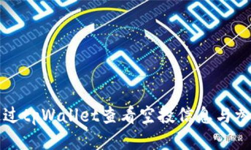 如何通过tpWallet查看空投信息与参与方式