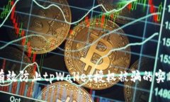 如何有效防止tpWallet授权被骗的实用指