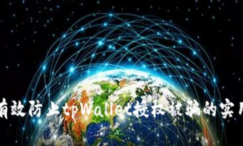 如何有效防止tpWallet授权被骗的实用指南