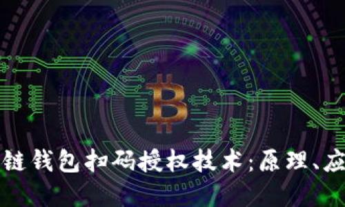 深入探讨区块链钱包扫码授权技术:原理、应用与未来发展