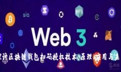 深入探讨区块链钱包扫码授权技术：原