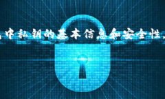对于“tpWallet私钥多少个数字”的问题
