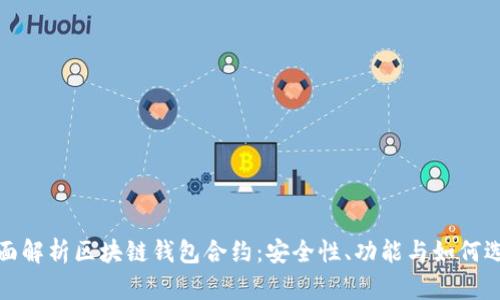 全面解析区块链钱包合约:安全性、功能与如何选择