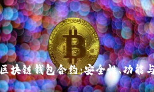 全面解析区块链钱包合约:安全性、功能与如何选择