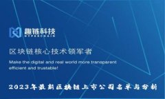 2023年最新区块链上市公司名单与分析