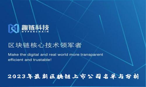 2023年最新区块链上市公司名单与分析