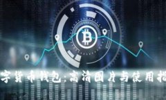数字货币钱包：高清图片与使用指南