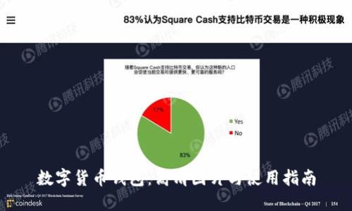 数字货币钱包:高清图片与使用指南