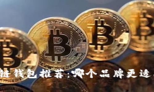 区块链钱包推荐:哪个品牌更适合你?